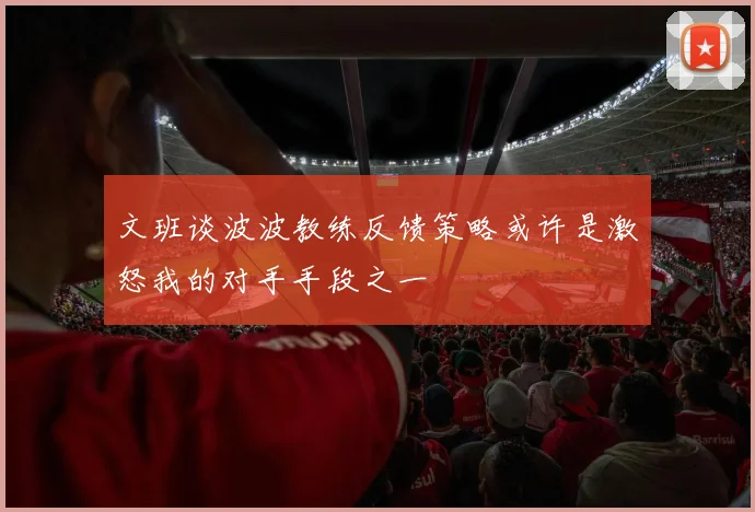 文班谈波波教练反馈策略或许是激怒我的对手手段之一