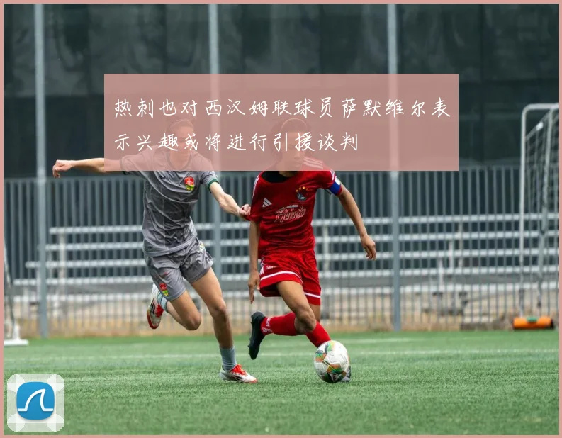 热刺也对西汉姆联球员萨默维尔表示兴趣或将进行引援谈判