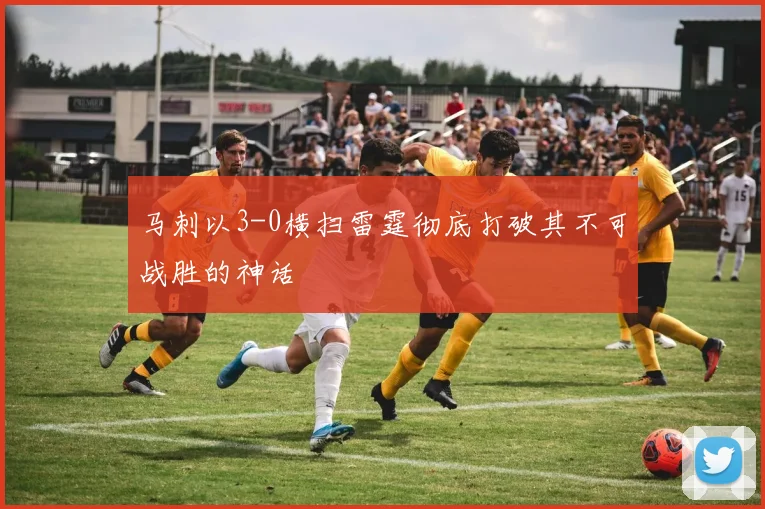 马刺以3-0横扫雷霆彻底打破其不可战胜的神话