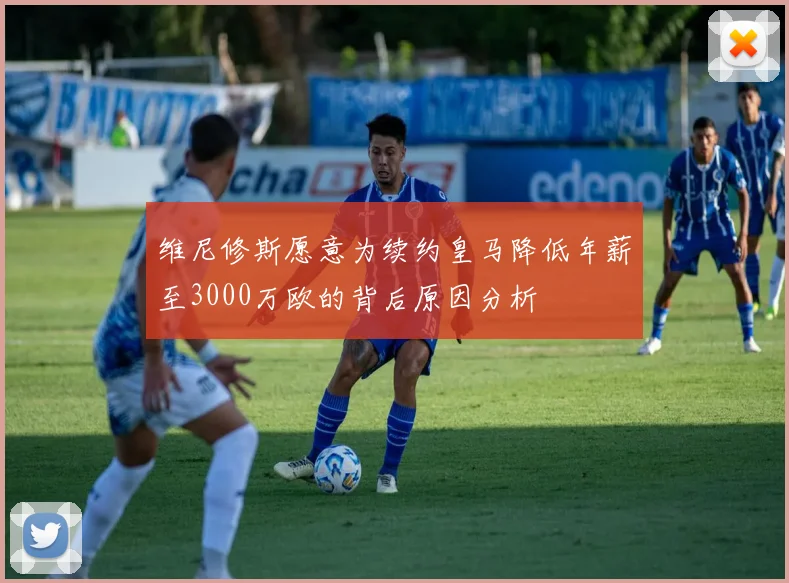 维尼修斯愿意为续约皇马降低年薪至3000万欧的背后原因分析