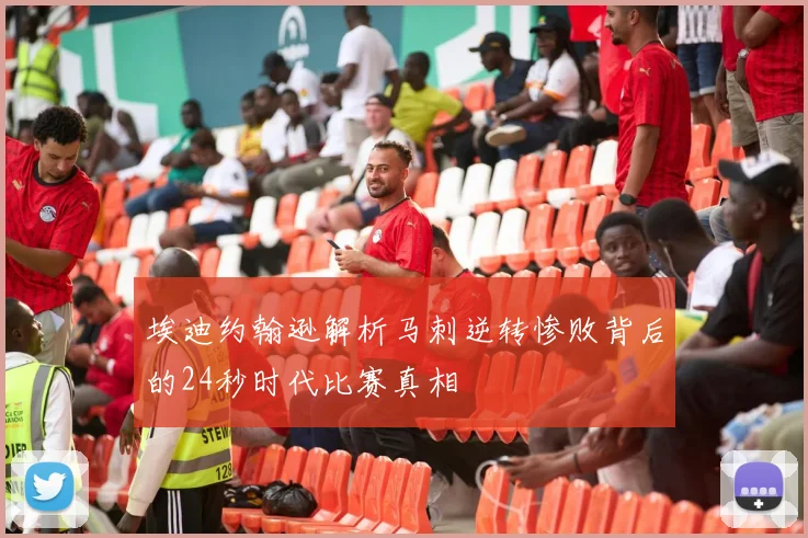 埃迪约翰逊解析马刺逆转惨败背后的24秒时代比赛真相