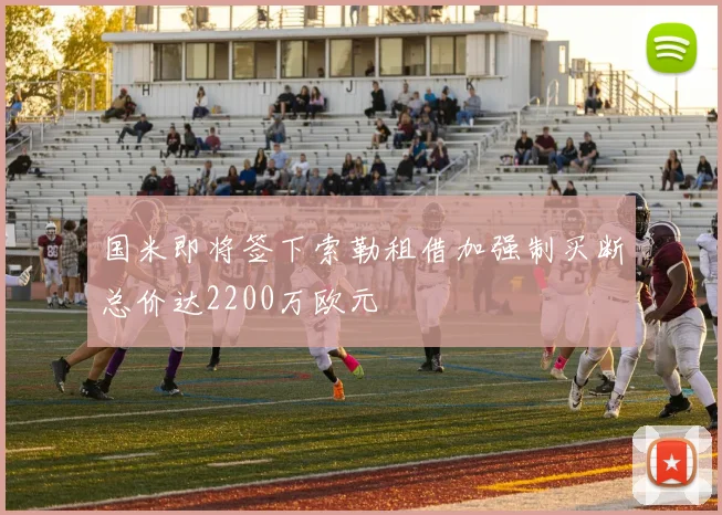 国米即将签下索勒租借加强制买断总价达2200万欧元