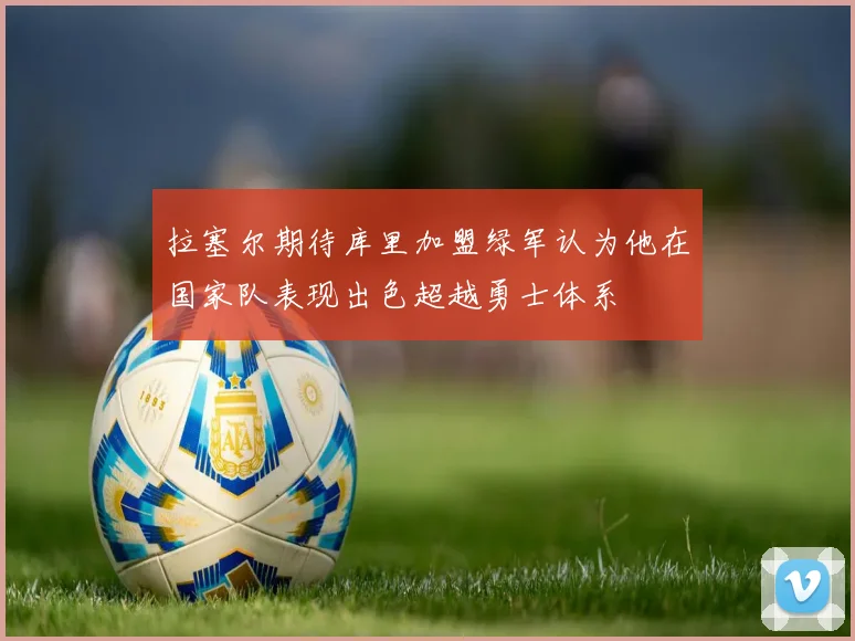 拉塞尔期待库里加盟绿军认为他在国家队表现出色超越勇士体系