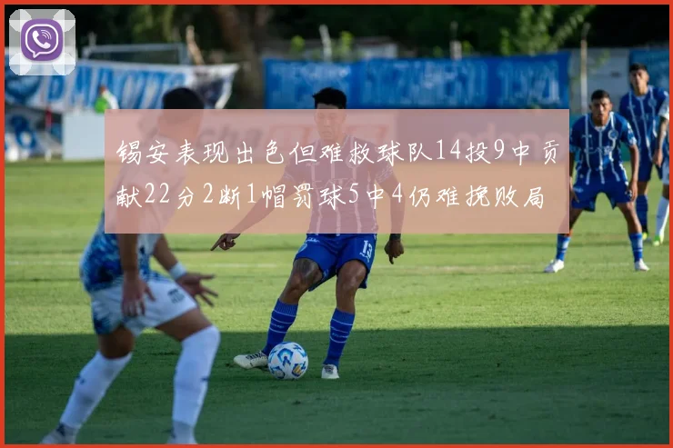 锡安表现出色但难救球队14投9中贡献22分2断1帽罚球5中4仍难挽败局