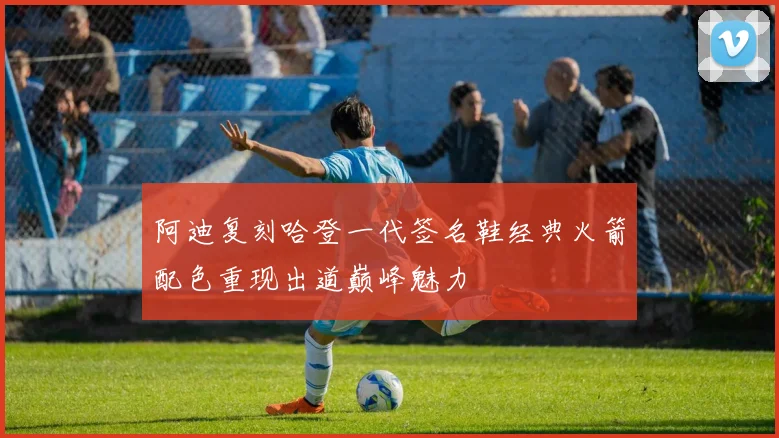 阿迪复刻哈登一代签名鞋经典火箭配色重现出道巅峰魅力