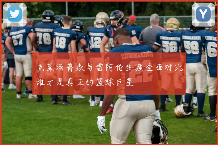 克莱汤普森与雷阿伦生涯全面对比谁才是真正的篮球巨星